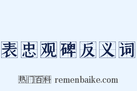 表忠观碑反义词是什么意思的图片
